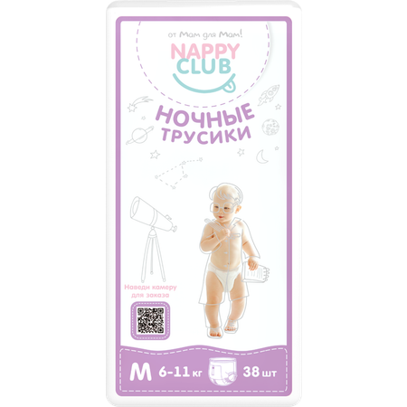 Подгузники-трусики NappyClub Ночные Premium M 6-11 кг 38 шт