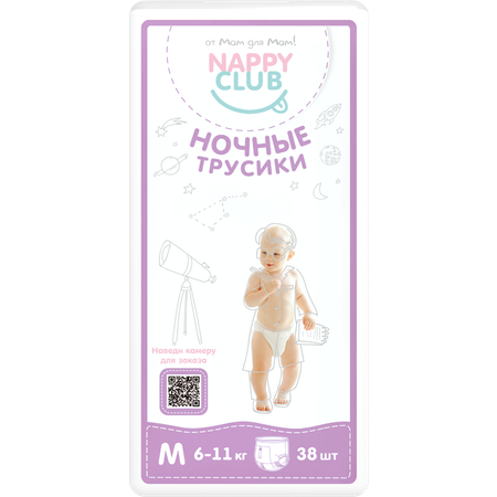 Подгузники-трусики NappyClub Ночные Premium M 6-11 кг 38 шт