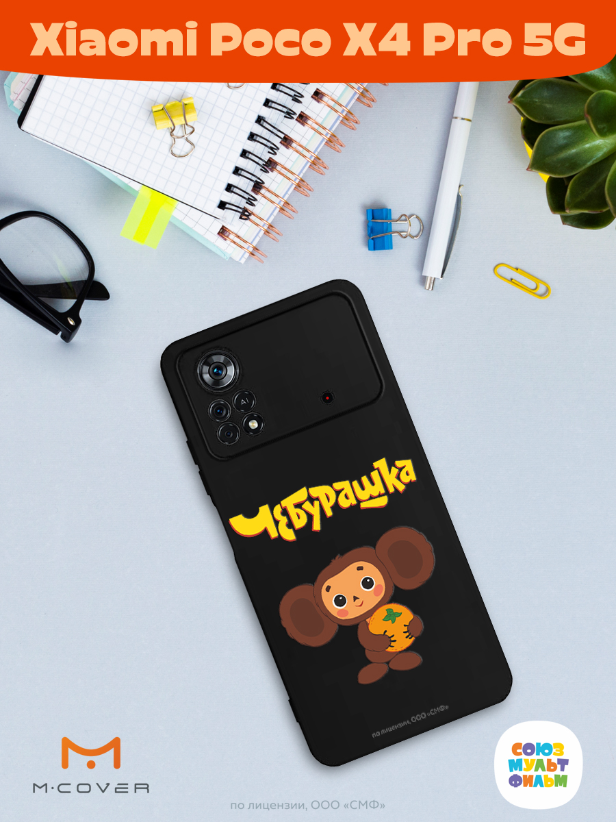 Силиконовый чехол Mcover для смартфона Xiaomi Poco X4 Pro 5g Союзмультфильм Друг детства - фото 3