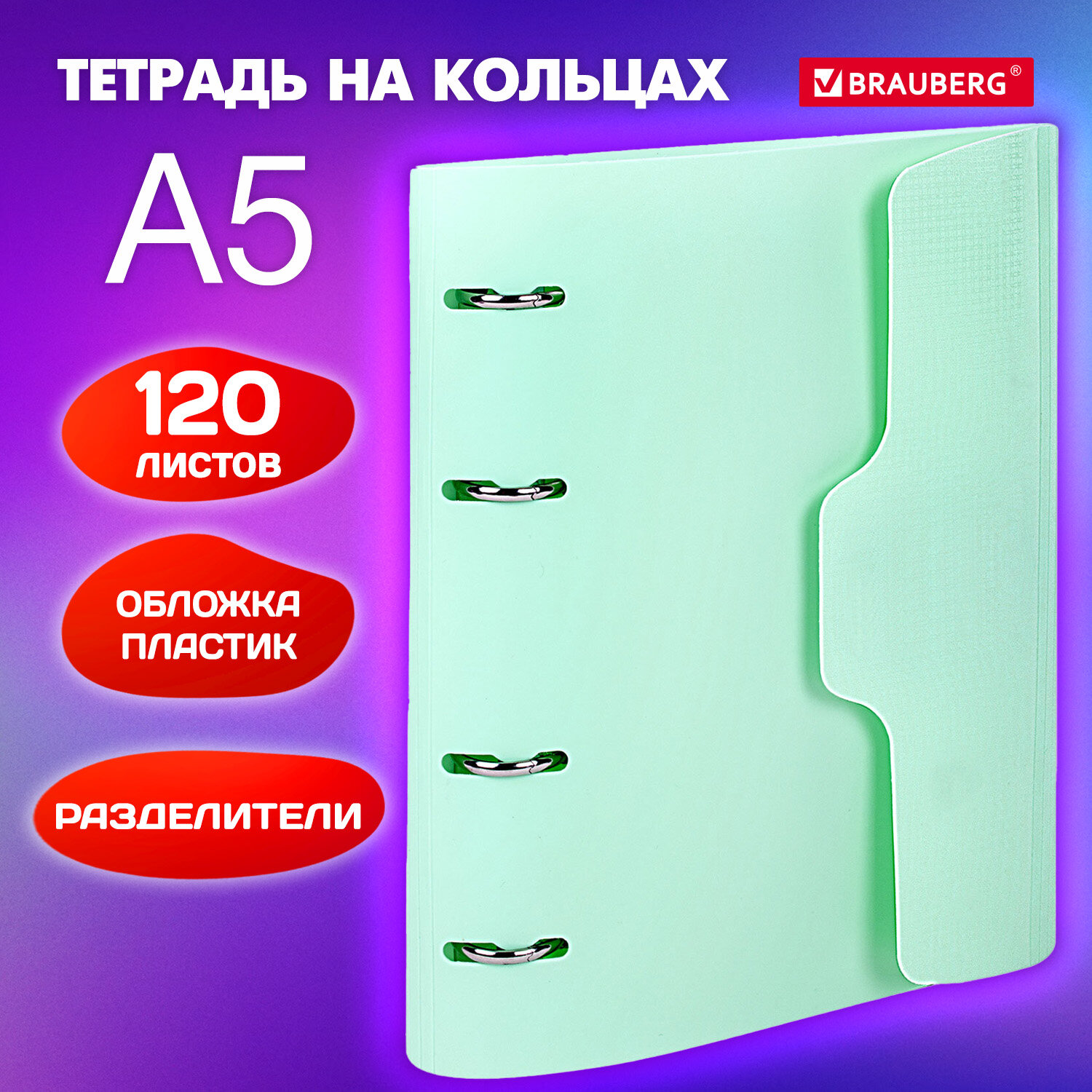 Тетрадь на кольцах Brauberg А5 со сменным блоком 120 листов на липучке с разделителми - фото 1