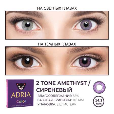 Цветные контактные линзы ADRIA Color 2T 2 линзы R 8.6 Amethist без диоптрий