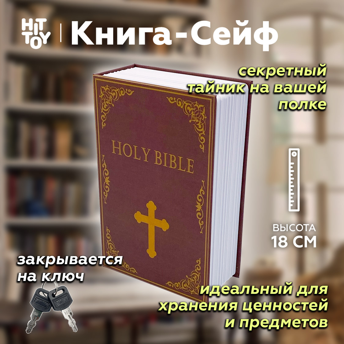 Книга-сейф HitToy Библия купить по цене 1234 ₽ в интернет-магазине Детский  мир