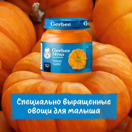 Пюре Gerber Тыква 125г с 5 месяцев