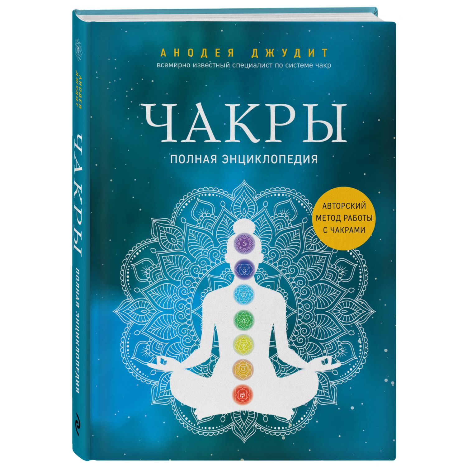 Книга ЭКСМО-ПРЕСС Чакры Полная энциклопедия купить по цене 833 ₽ в  интернет-магазине Детский мир