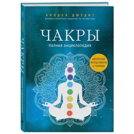 Книга ЭКСМО-ПРЕСС Чакры Полная энциклопедия