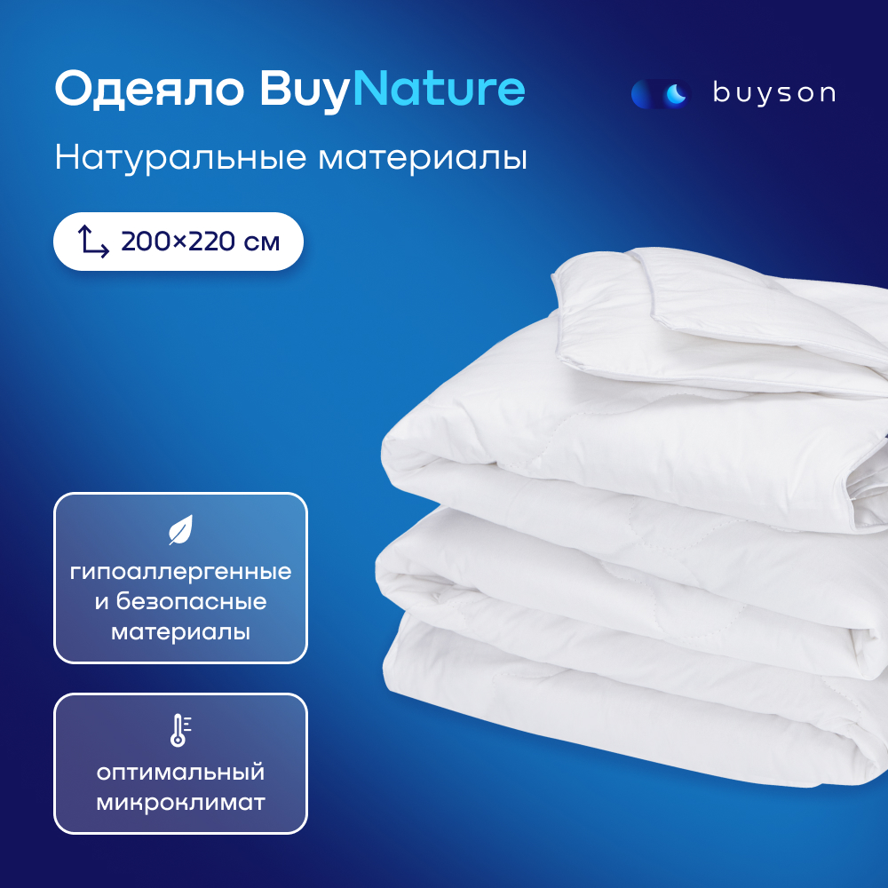 Одеяло buyson BuyNature - фото 1