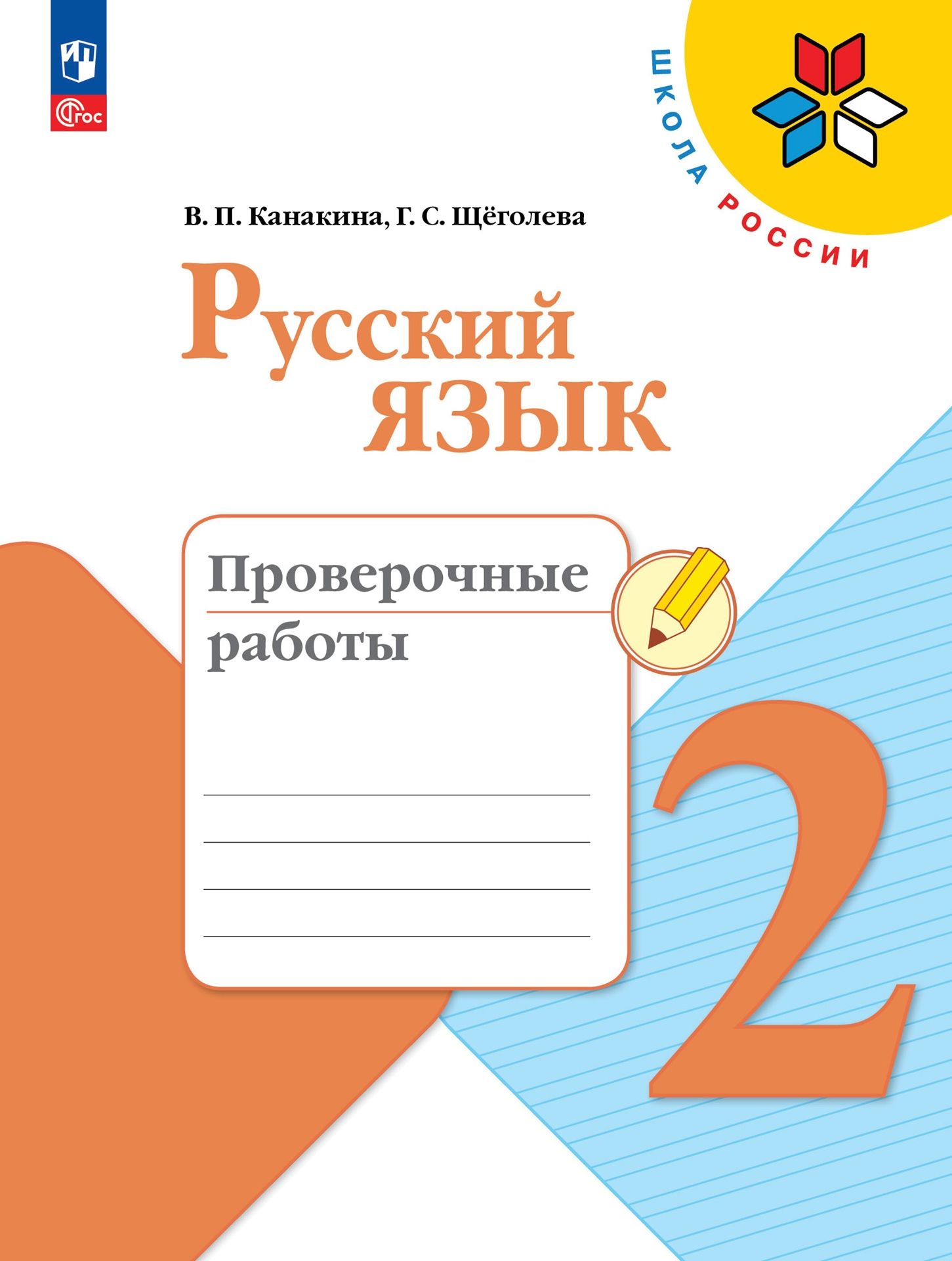 Пособия Просвещение Русский язык Проверочные работы 2 класс - фото 1