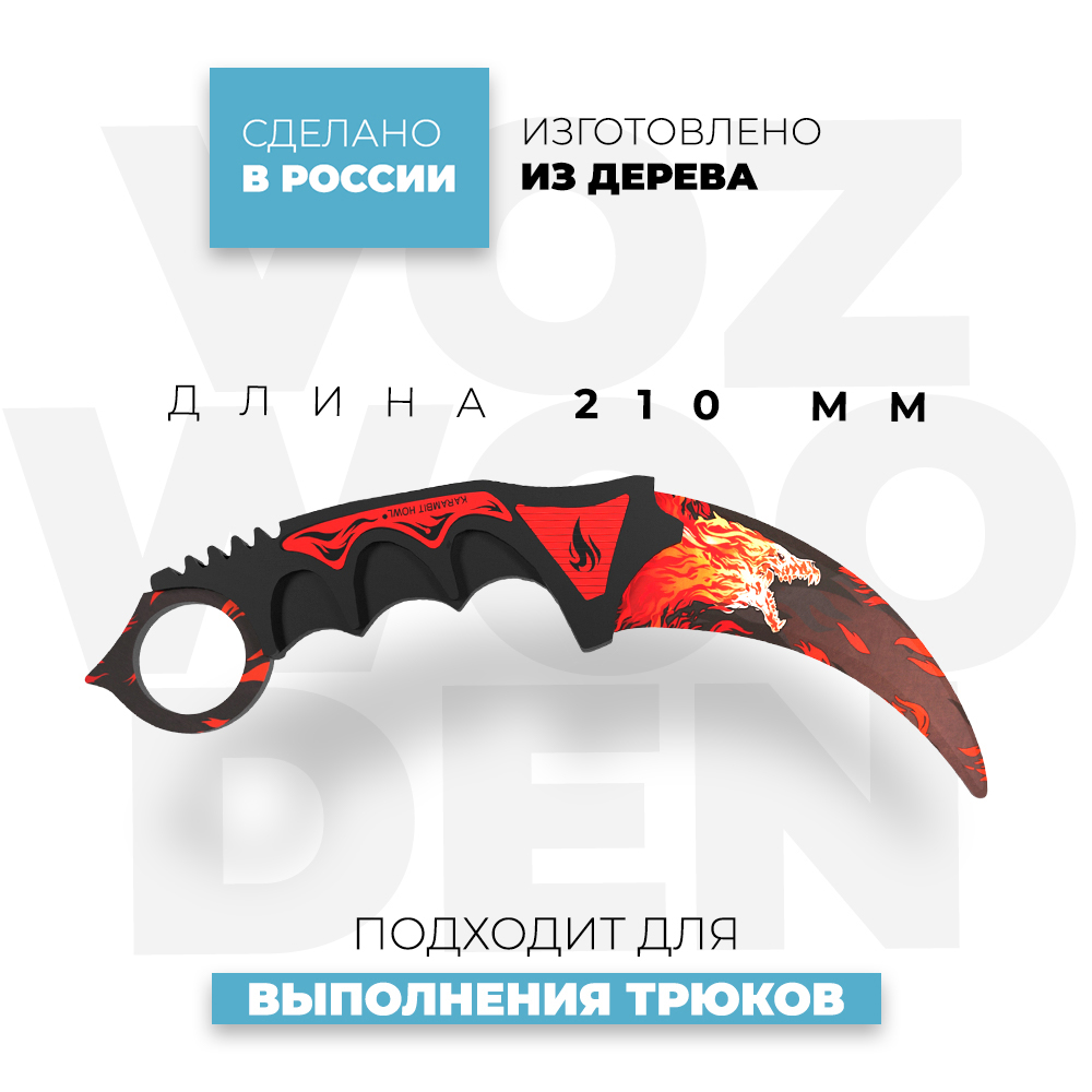 Нож-керамбит VozWooden Вой CS GO деревянный купить по цене 1240 ₽ в  интернет-магазине Детский мир