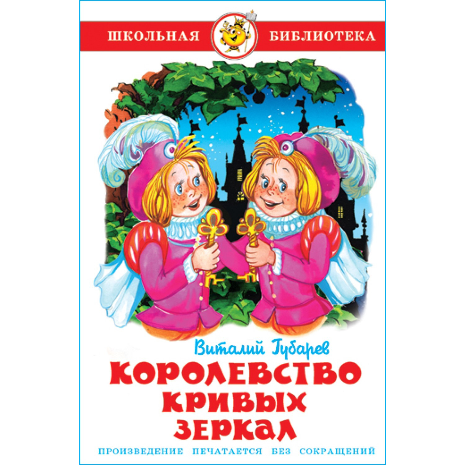 Книга Самовар Королевство кривых зеркал В Губарев купить по цене 277 ₽ в  интернет-магазине Детский мир