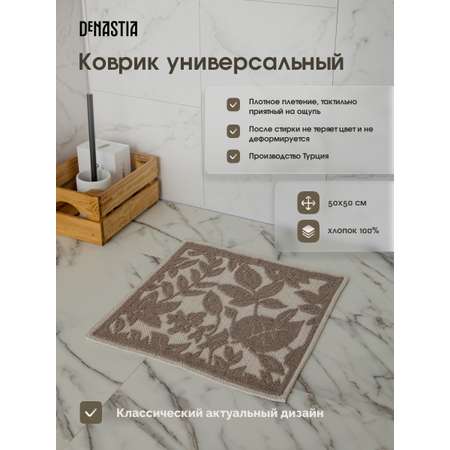 Коврик универсальный DeNASTIA 50x50 хлопок бежевый M000332