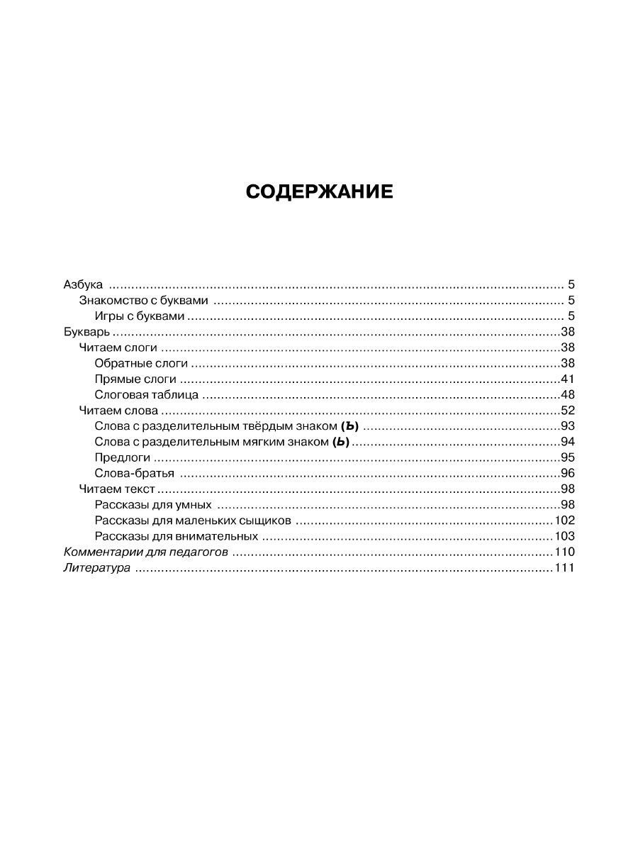 Книга ИД Литера Научите меня читать! Методика поэтапного обучения чтению. 5-6 лет - фото 8