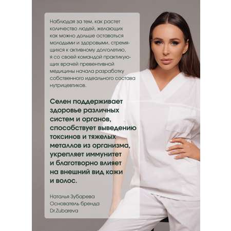 Микронутриенты Dr. Zubareva селен