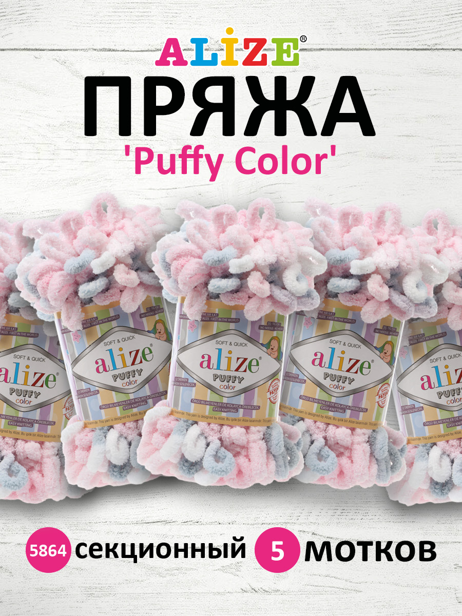 Пряжа для вязания Alize puffy color 100 г 9 м микрополиэстер плюшевая мягкая 5864 секционный 5 мотков - фото 1