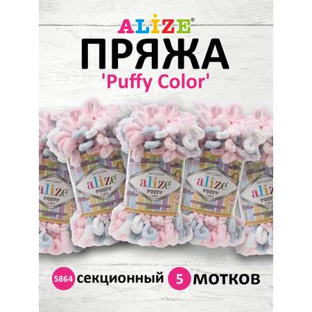 Пряжа для вязания Alize puffy color 100 г 9 м микрополиэстер плюшевая мягкая 5864 секционный 5 мотков