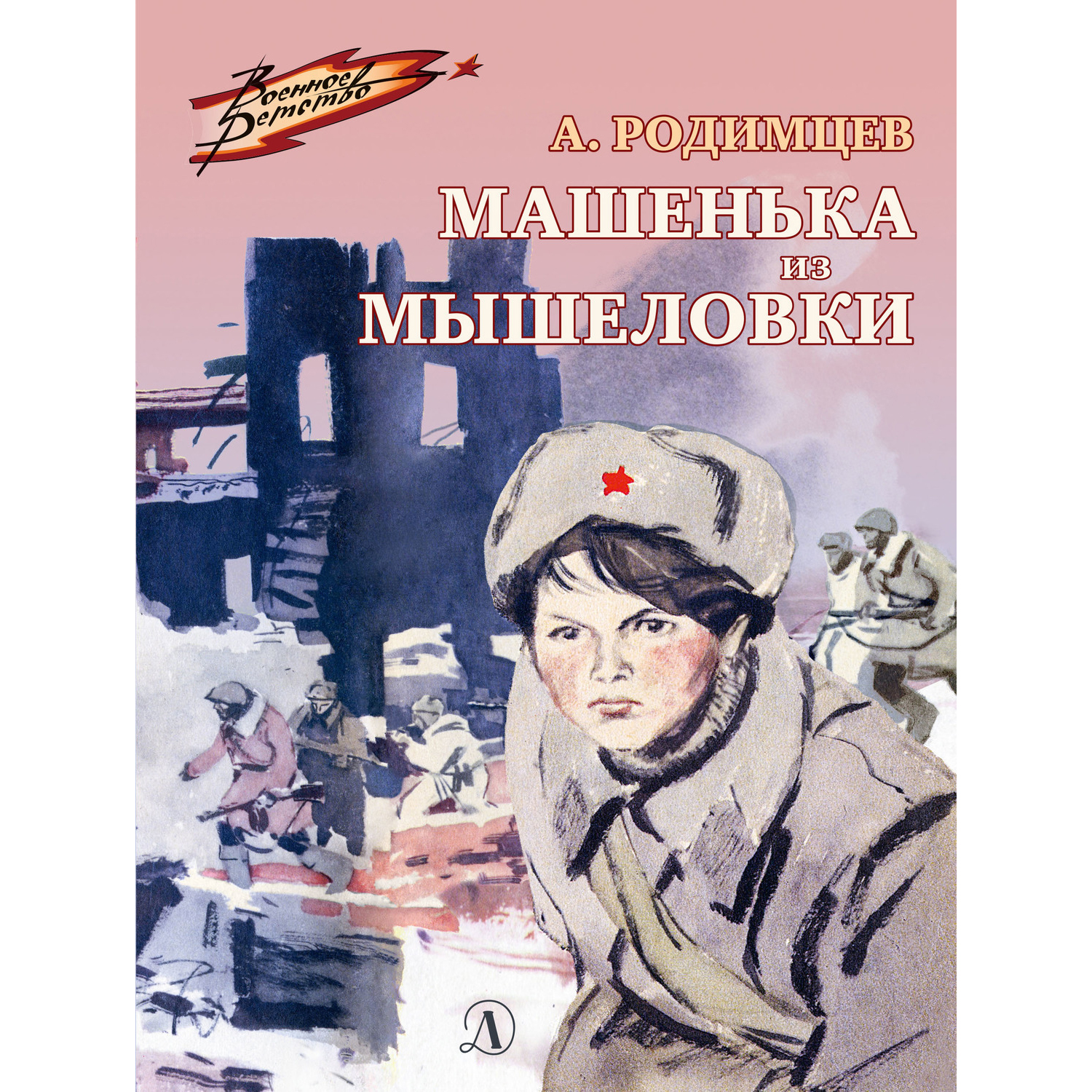 Книга Издательство Детская литератур Машенька из Мышеловки - фото 1