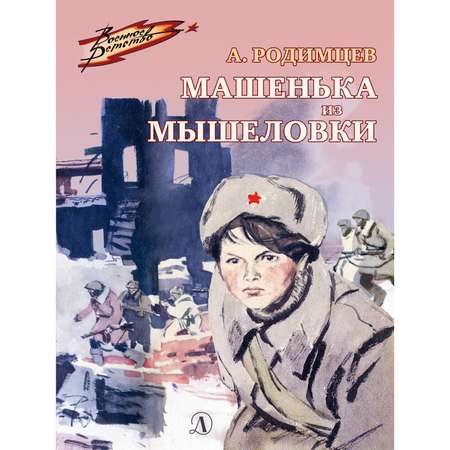 Книга Издательство Детская литератур Машенька из Мышеловки