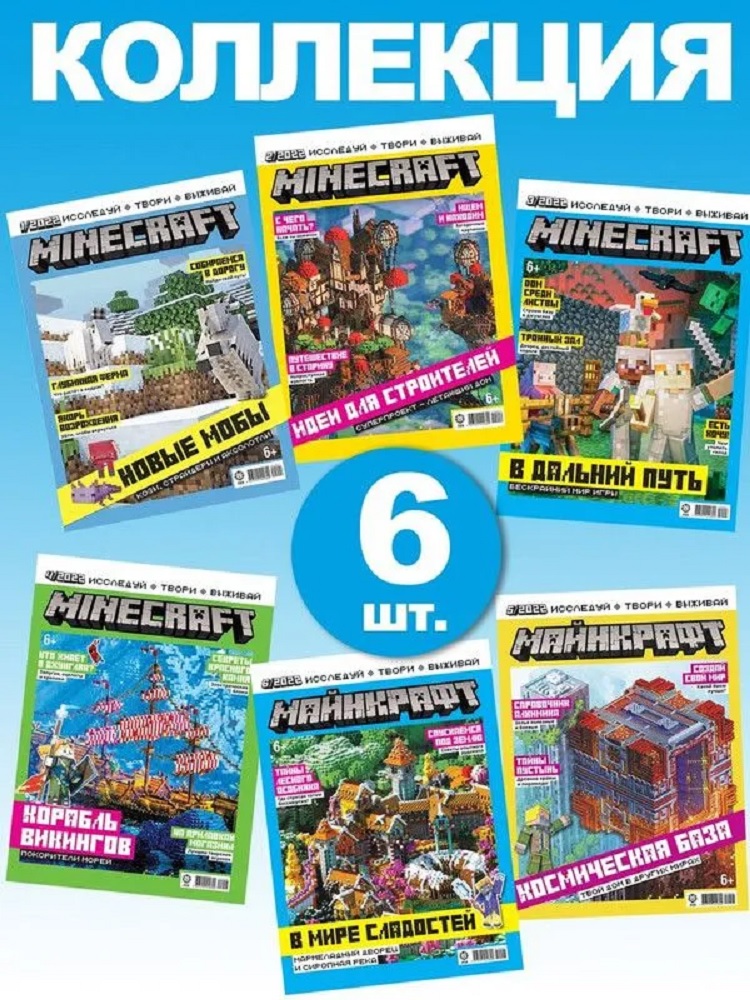 Журналы Minecraft Коллекция 6 журналов без вложений 1-6/2022) Майнкрафт для детей - фото 1