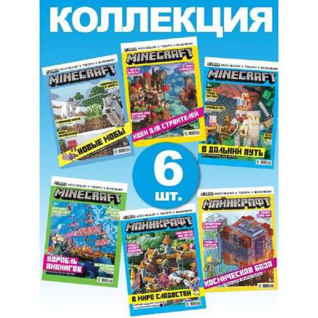 Журналы Minecraft Коллекция 6 журналов без вложений 1-6/2022) Майнкрафт для детей