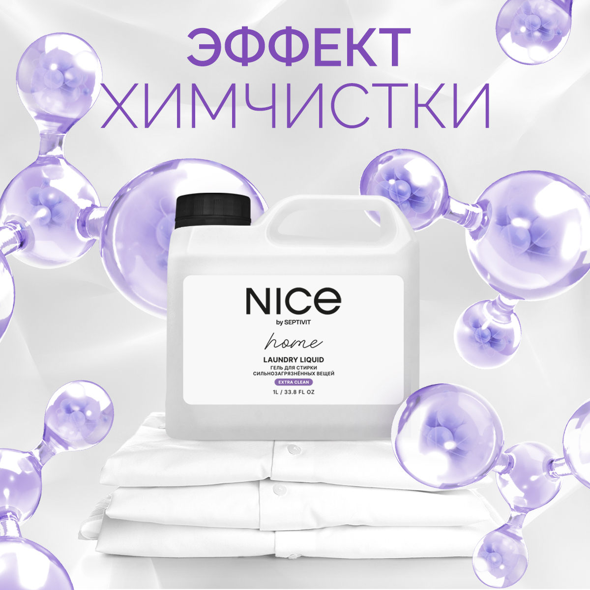 Гель для стирки NICE by Septivit Сильнозагрязненные вещи 1л - фото 8