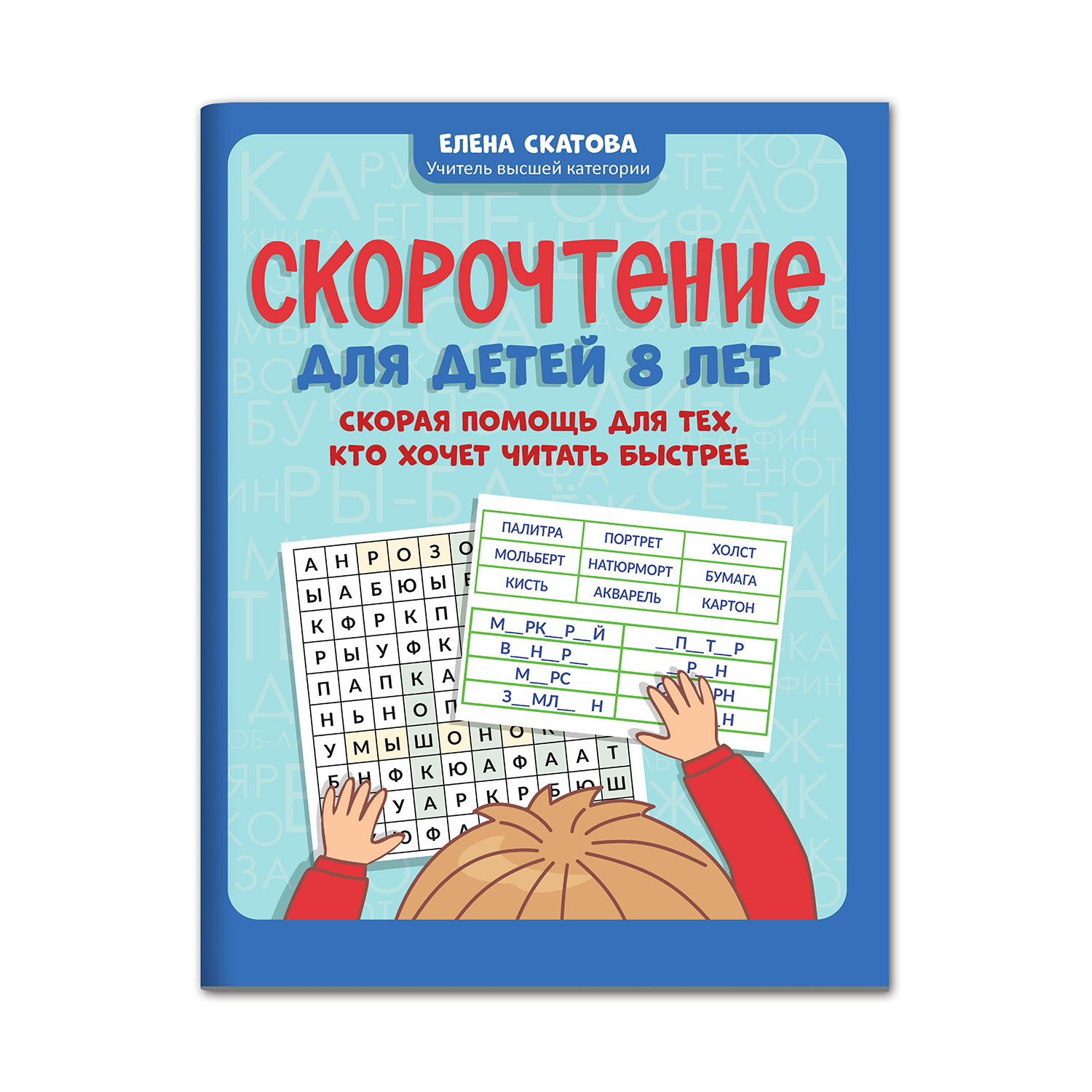 Книга ТД Феникс Скорочтение для детей 8 лет. Скорая помощь для тех кто  хочет читать быстрее