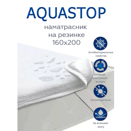 Наматрасник ТекСтиль 160х200 см Aquastop