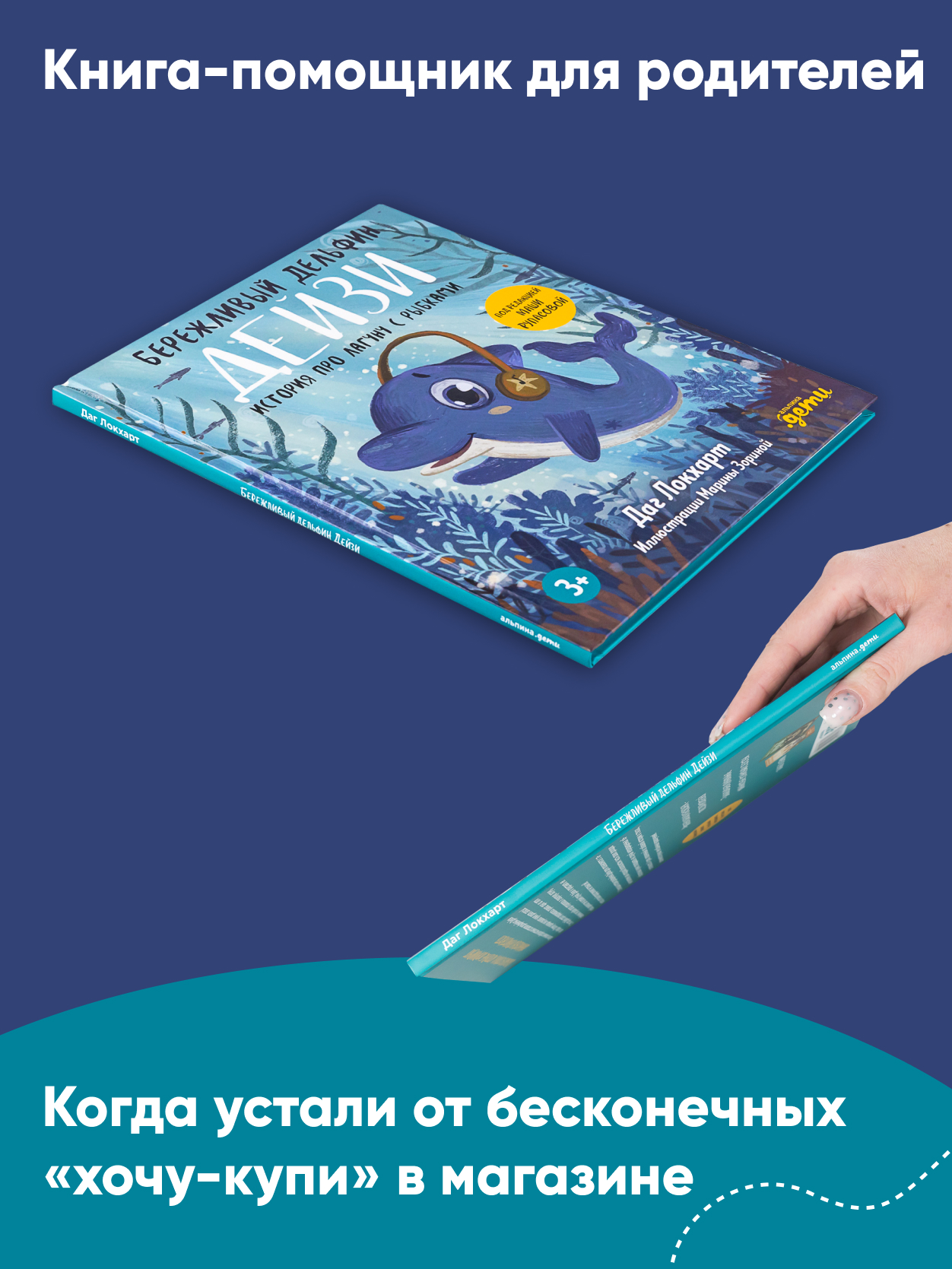 Книга Альпина. Дети Бережливый Дельфин Дейзи История про лагуну с рыбками - фото 4