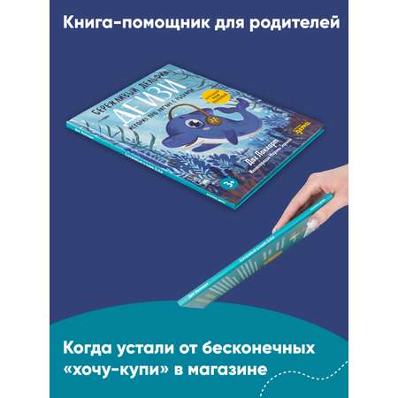 Книга Альпина. Дети Бережливый Дельфин Дейзи История про лагуну с рыбками