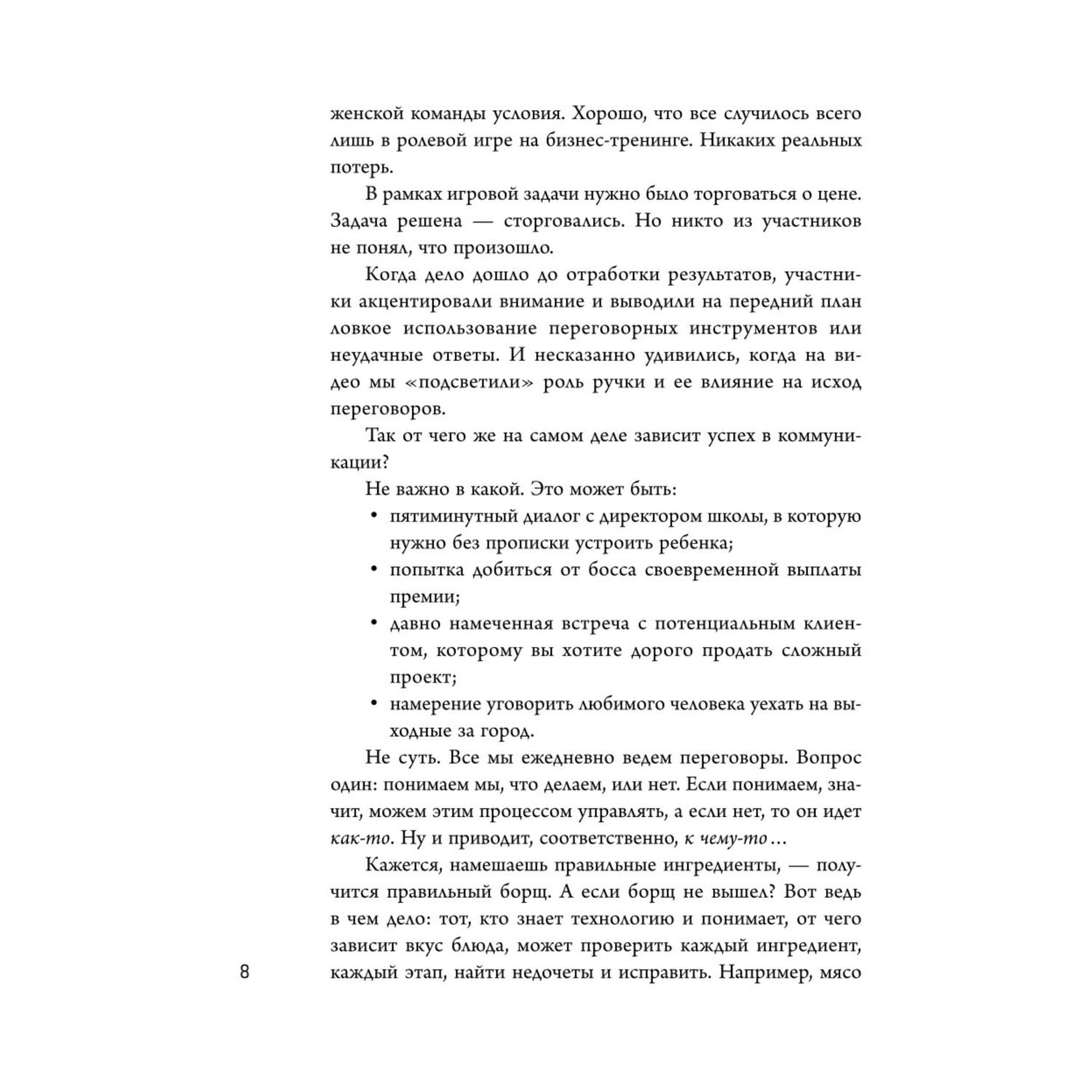 Книга Эксмо Переговоры по душам Простая технология успешной коммуникации - фото 5