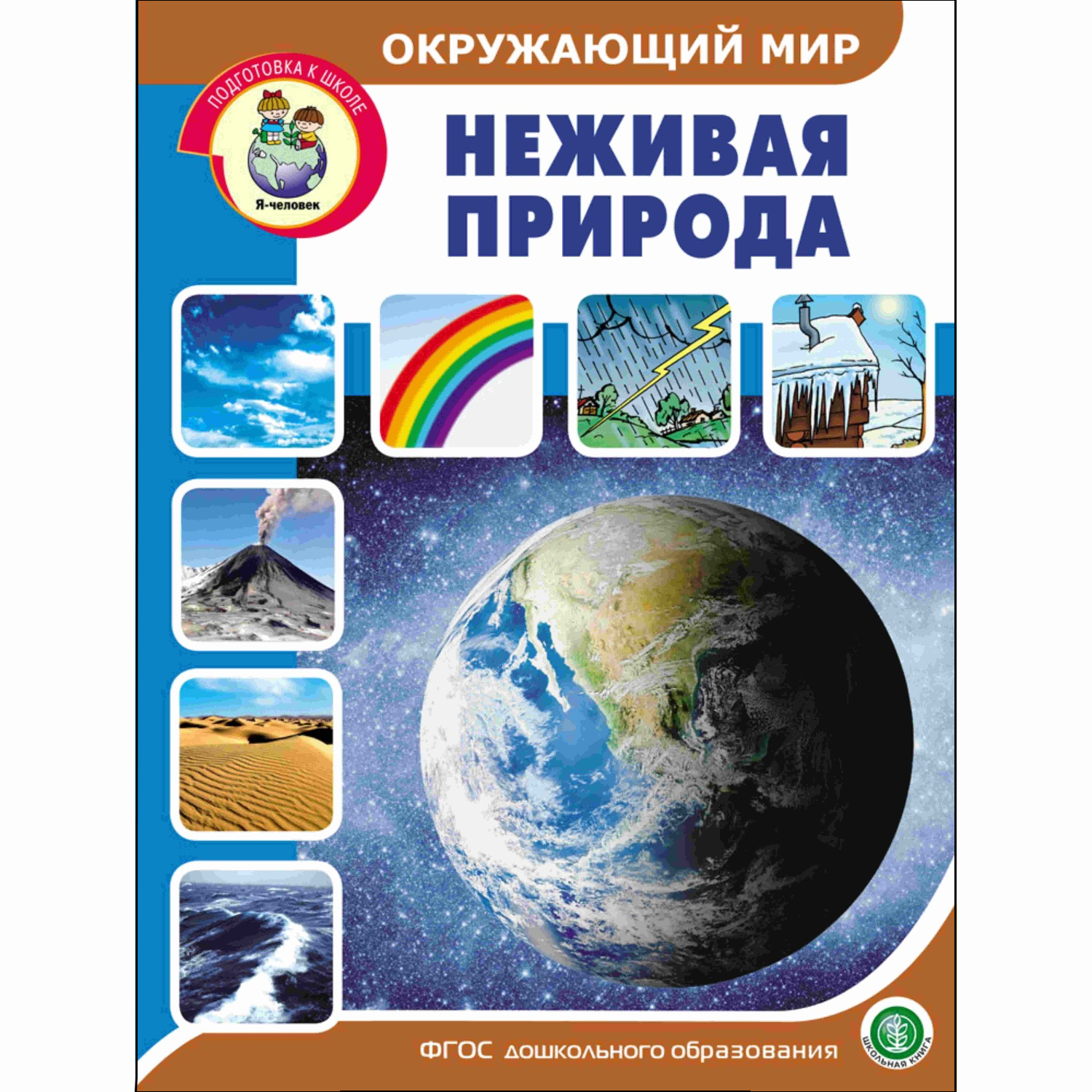 Книга Школьная Книга Окружающий мир. Неживая природа. Дидактический  материал с заданиями и вопросами