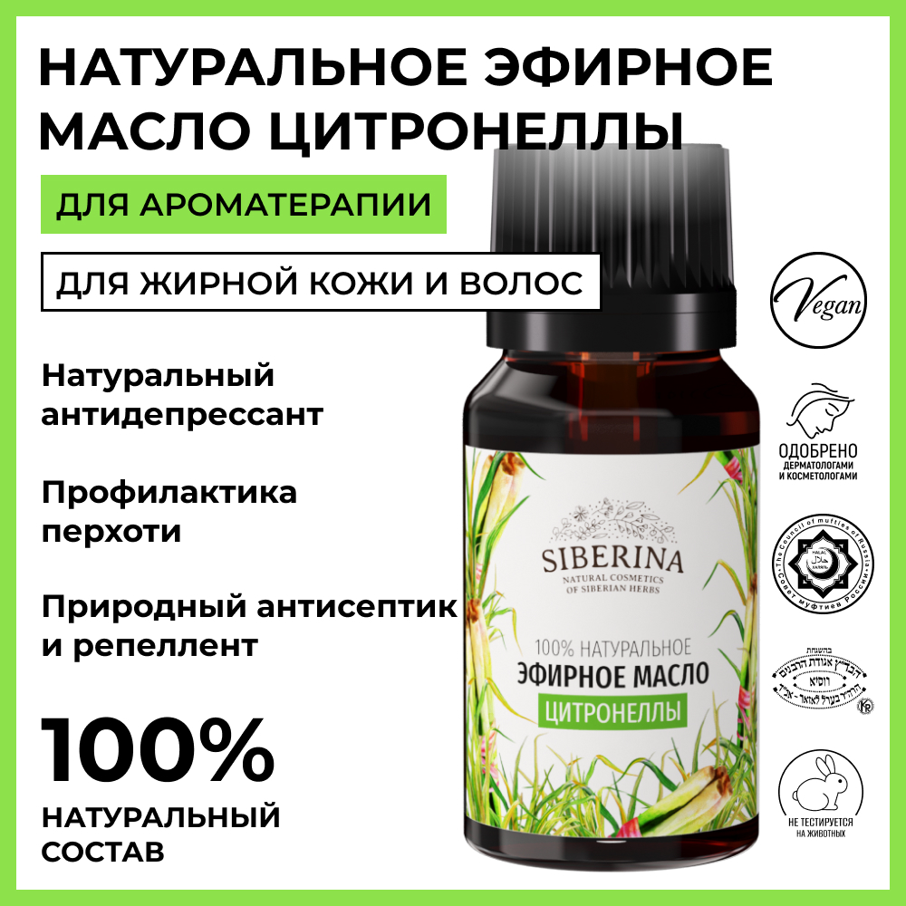Эфирное масло Siberina натуральное «Цитронеллы» для тела и ароматерапии 8 мл - фото 2