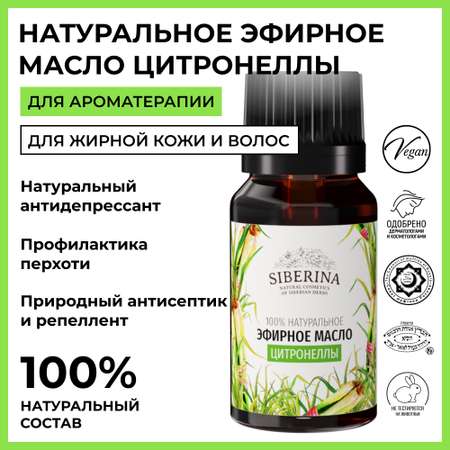 Эфирное масло Siberina натуральное «Цитронеллы» для тела и ароматерапии 8 мл