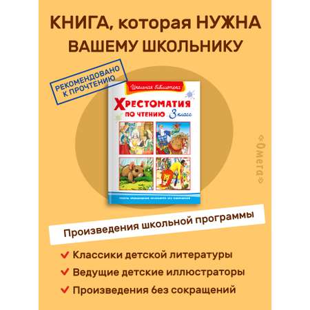 Книга Омега-Пресс Хрестоматия по чтению 3 класс Внеклассное чтение