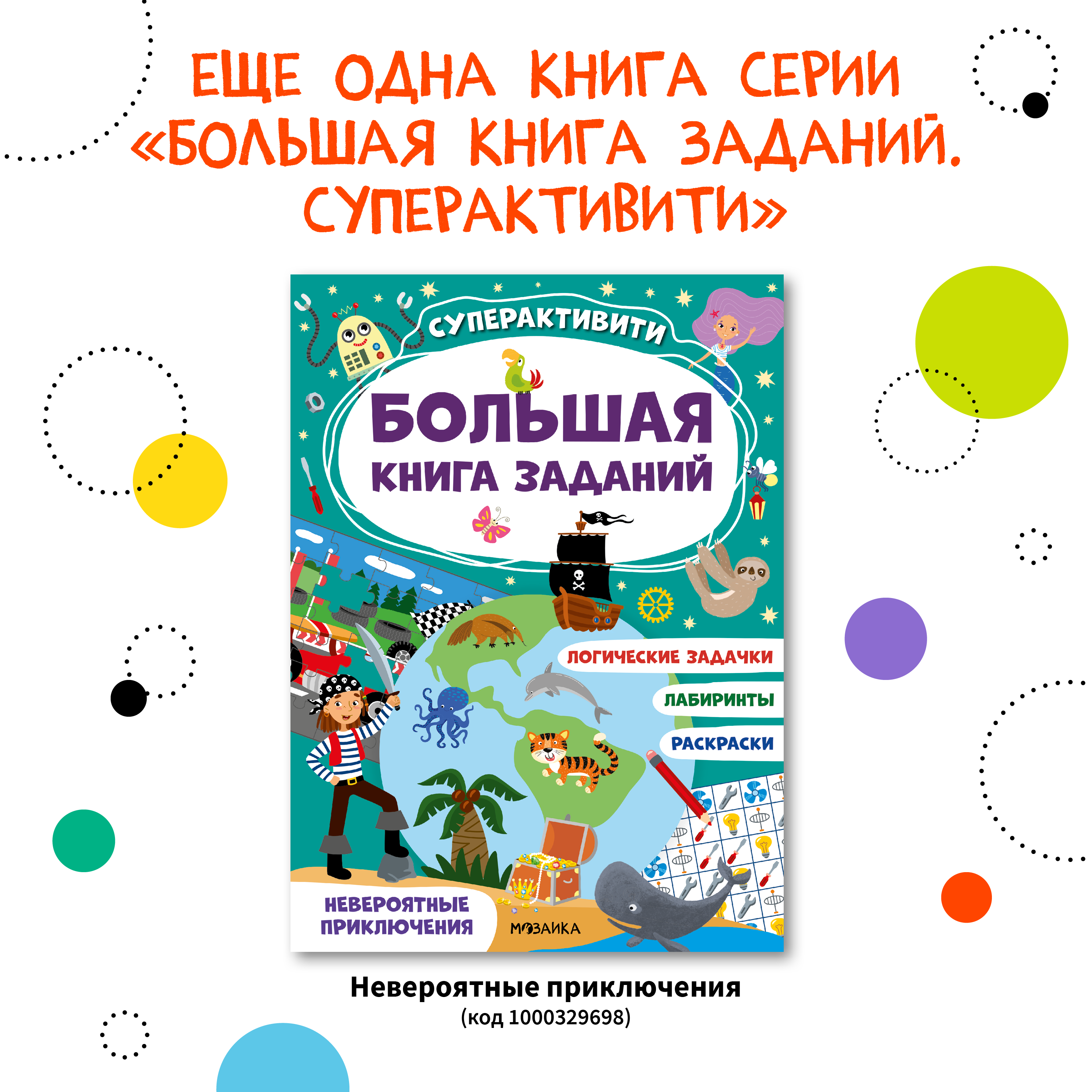 Книга МОЗАИКА kids Большая книга заданий Суперактивити Волшебное путешествие - фото 9