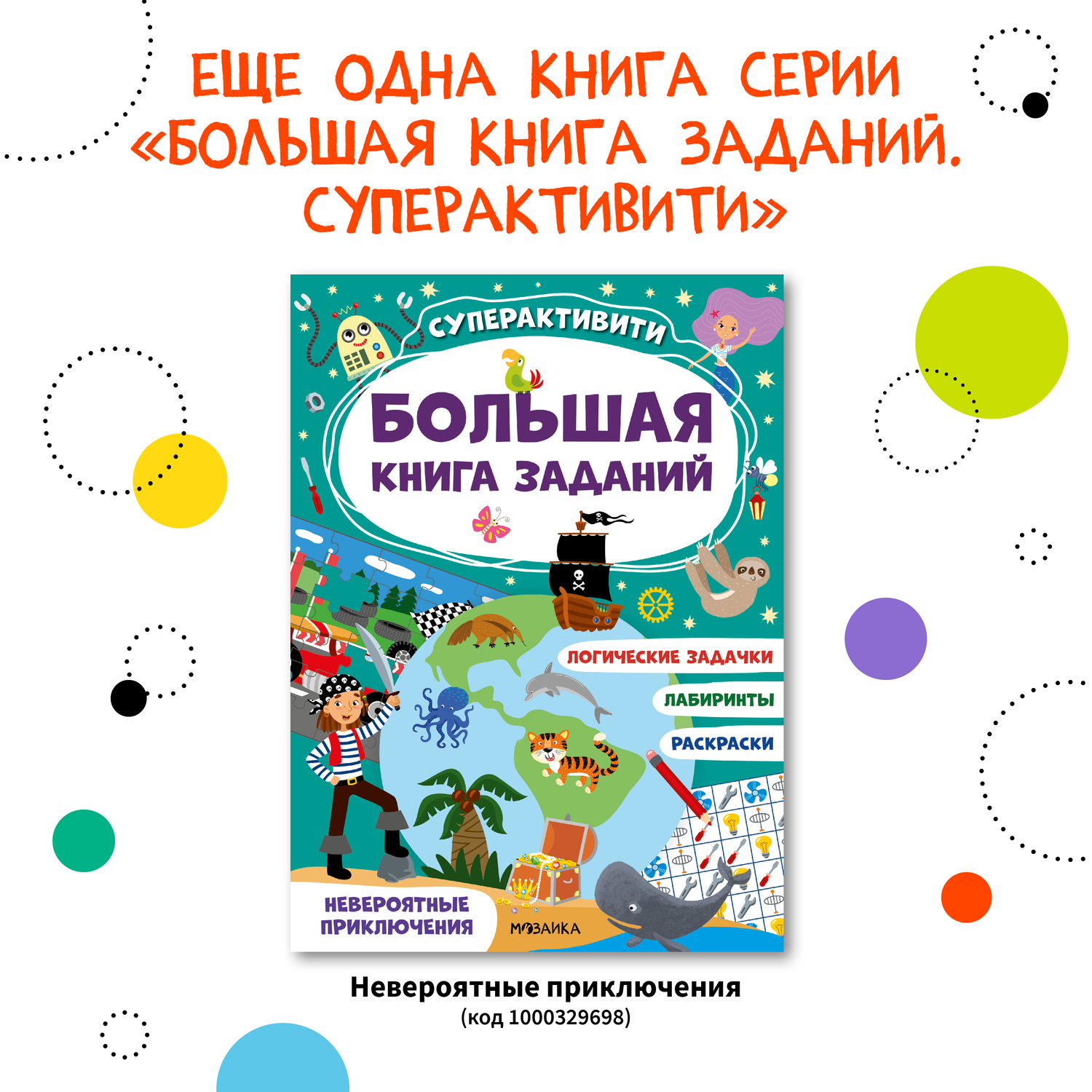 Книга МОЗАИКА kids Большая книга заданий Суперактивити Волшебное путешествие - фото 9