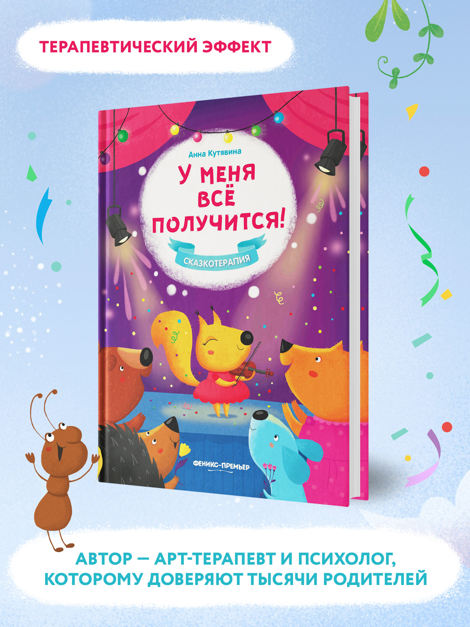 Книга Феникс Премьер У меня все получится! Сказкотерапия