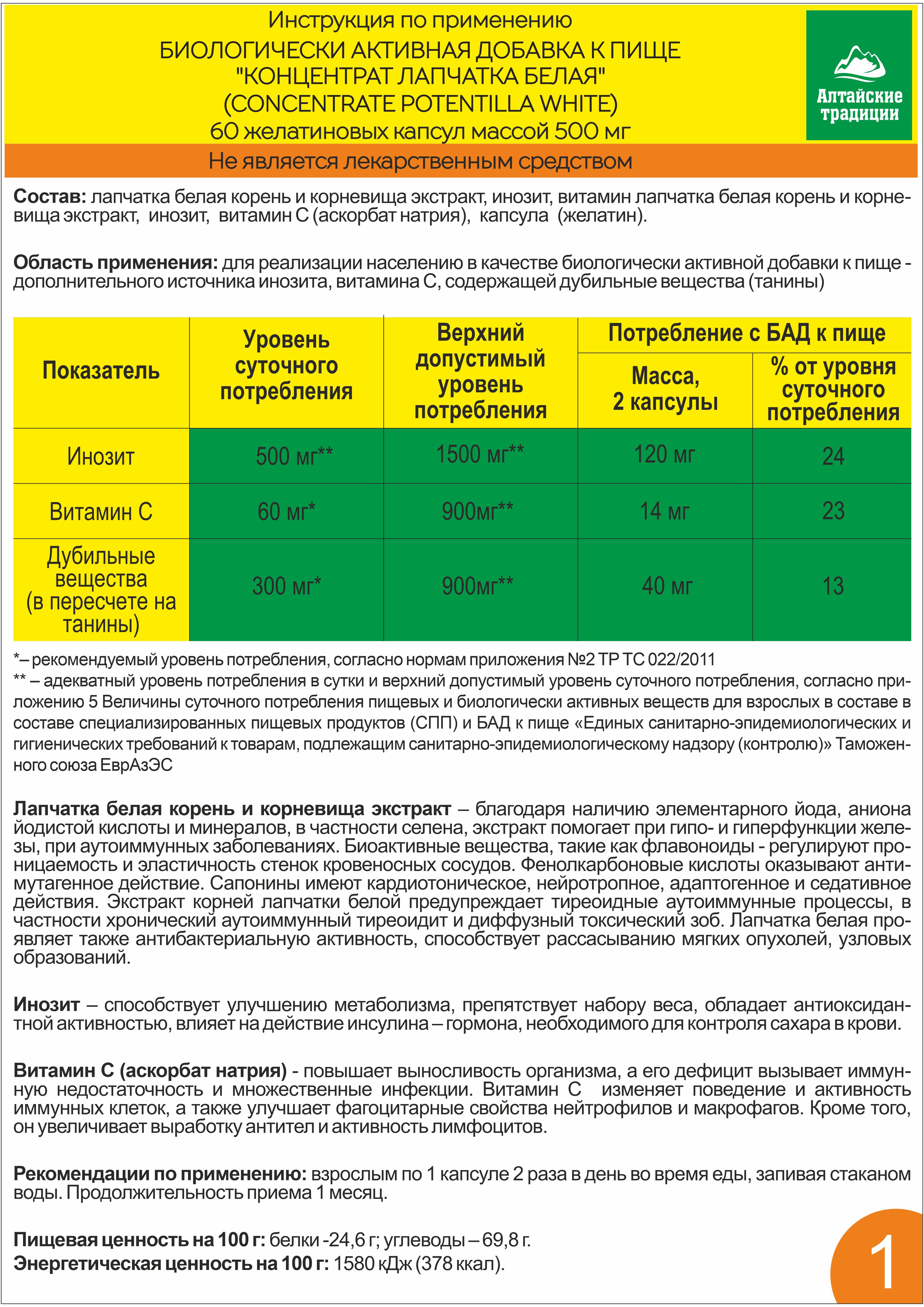 Концентрат пищевой Алтайские традиции Лапчатка белая корень + инозит 60 капсул - фото 6