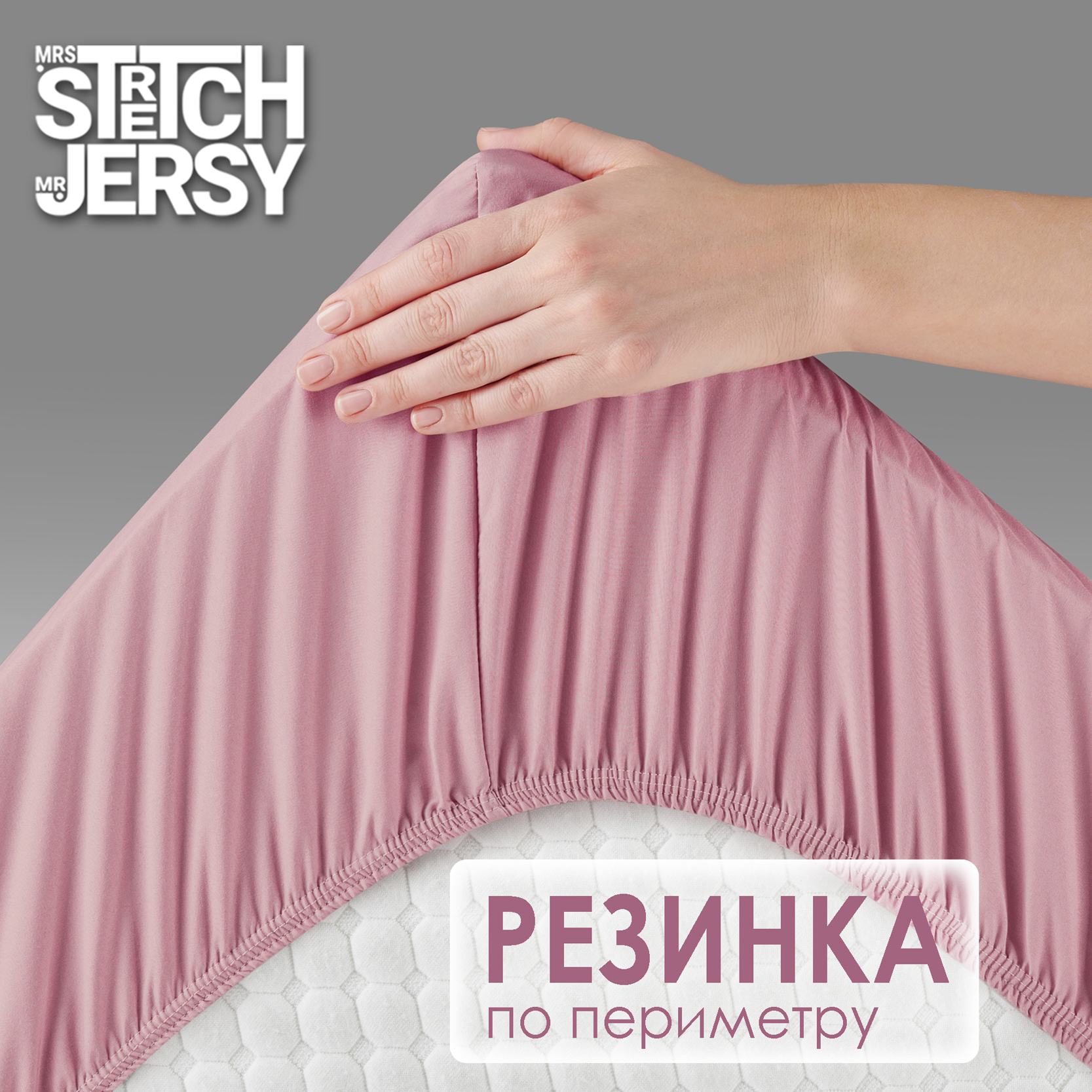 Простыня на резинке Mrs.Stretch Mr.Jersy 160х200 см натяжная пыльная роза - фото 6