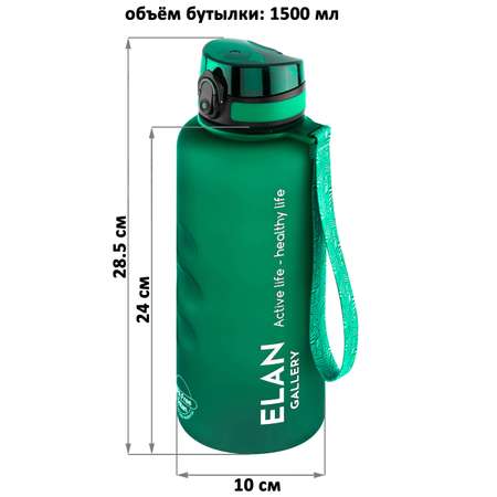 Бутылка для воды Elan Gallery 1.5 л Style Matte. с углублениями для пальцев. темно-зеленая