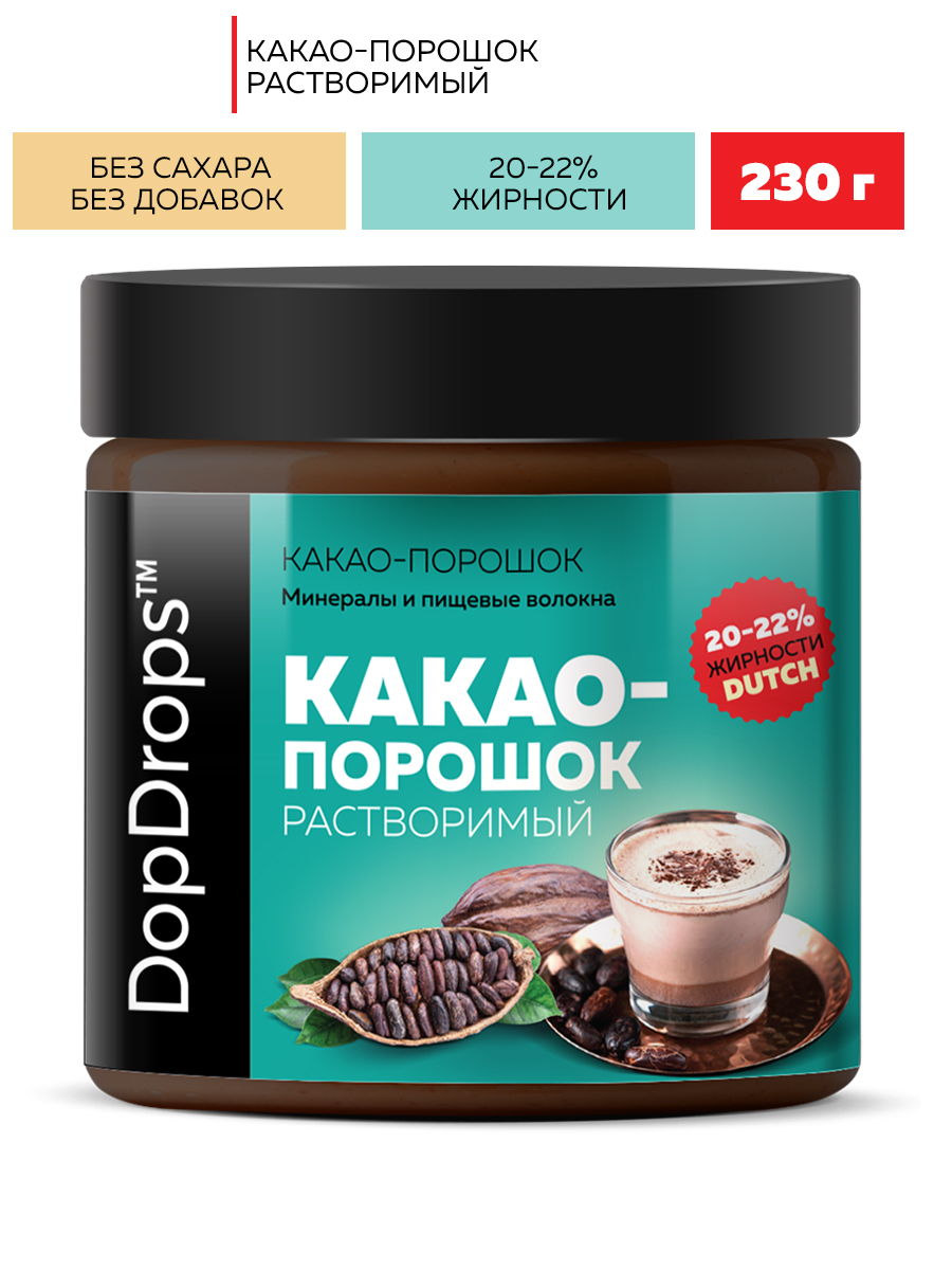 Какао-порошок DopDrops растворимый алкализованный 20-22% жирности без добавок 200г - фото 1