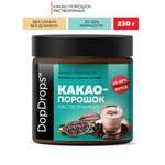 Какао-порошок DopDrops растворимый алкализованный 20-22% жирности без добавок 200г