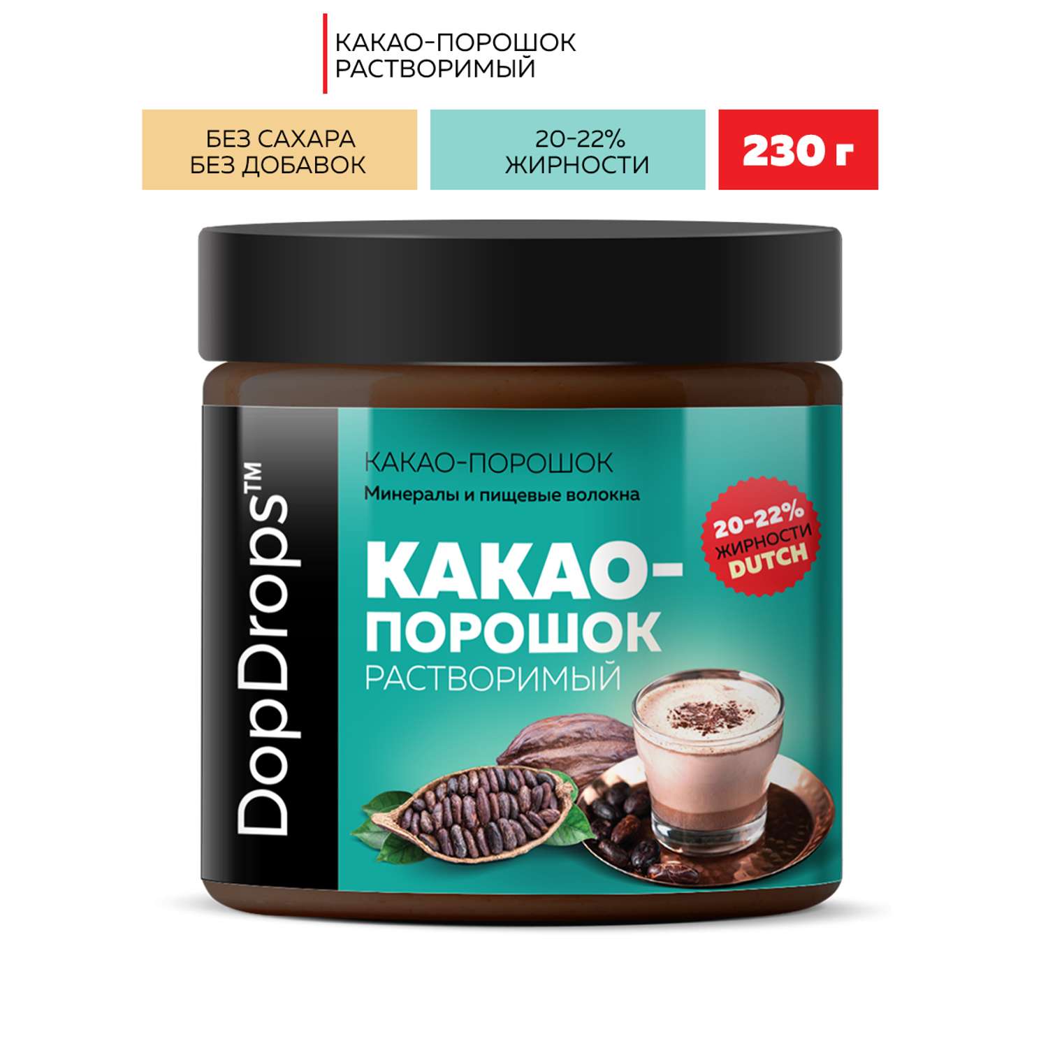 Какао-порошок DopDrops растворимый алкализованный 20-22% жирности без добавок 200г - фото 1
