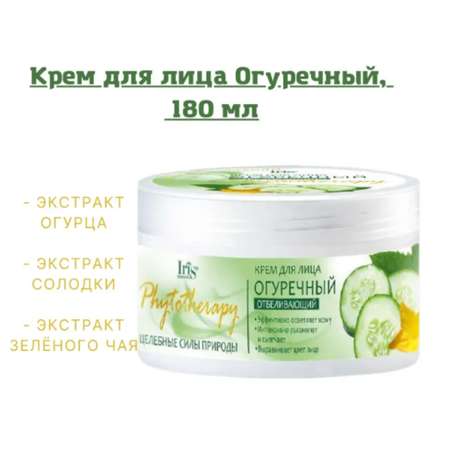 Крем для лица Iris Cosmetic phytotherapy огуречный отбеливающий 180мл