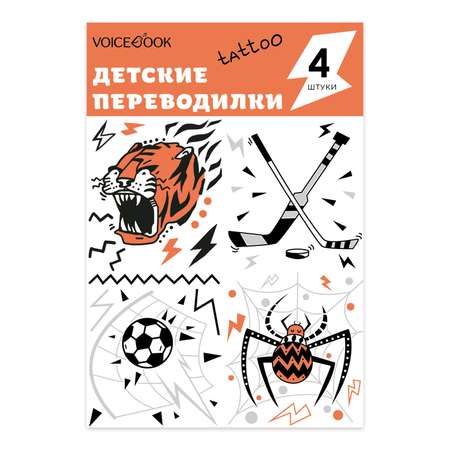 Детские татуировки переводилки VoiceBook Паук тигр хоккей и футбол 80006