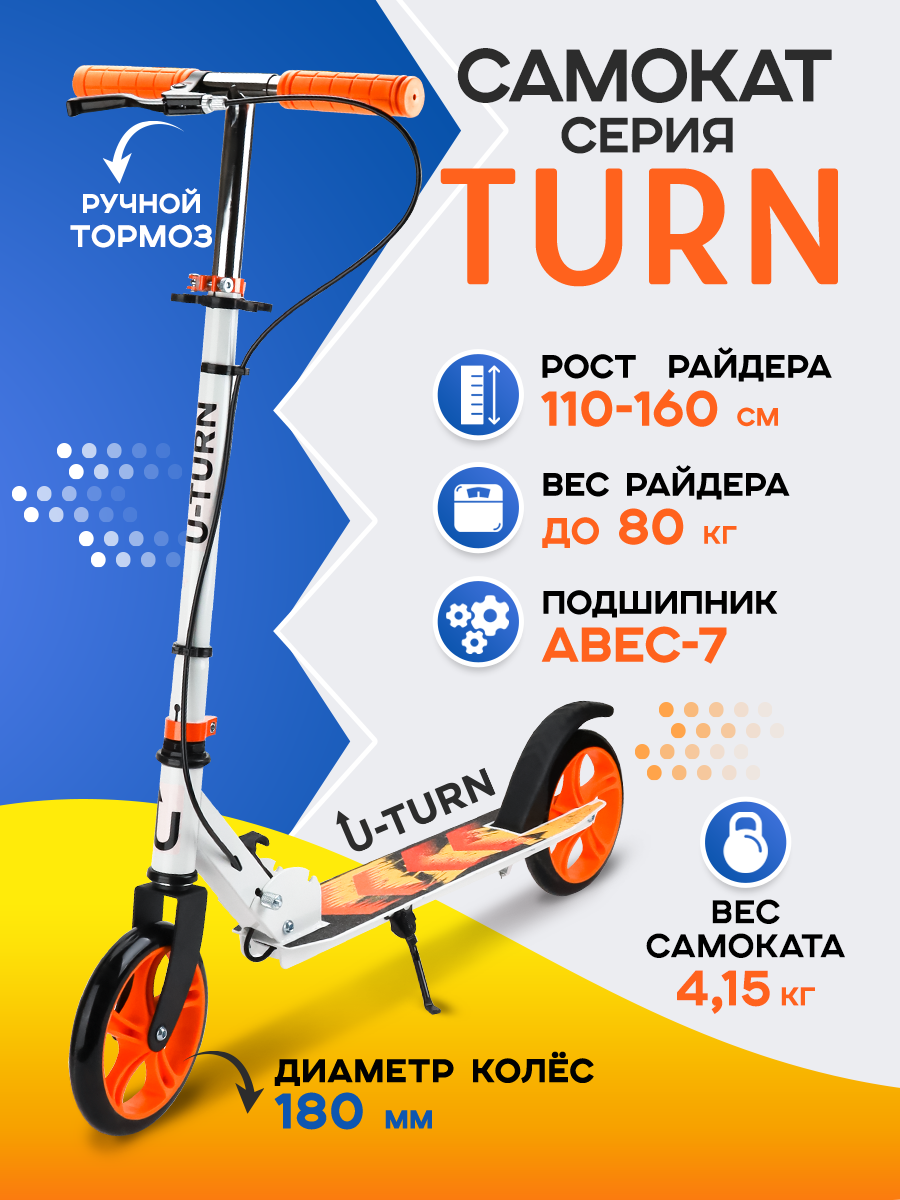 Самокат двухколёсный U-TURN TURN Колеса PU 180мм Бело-оранжевый - фото 4