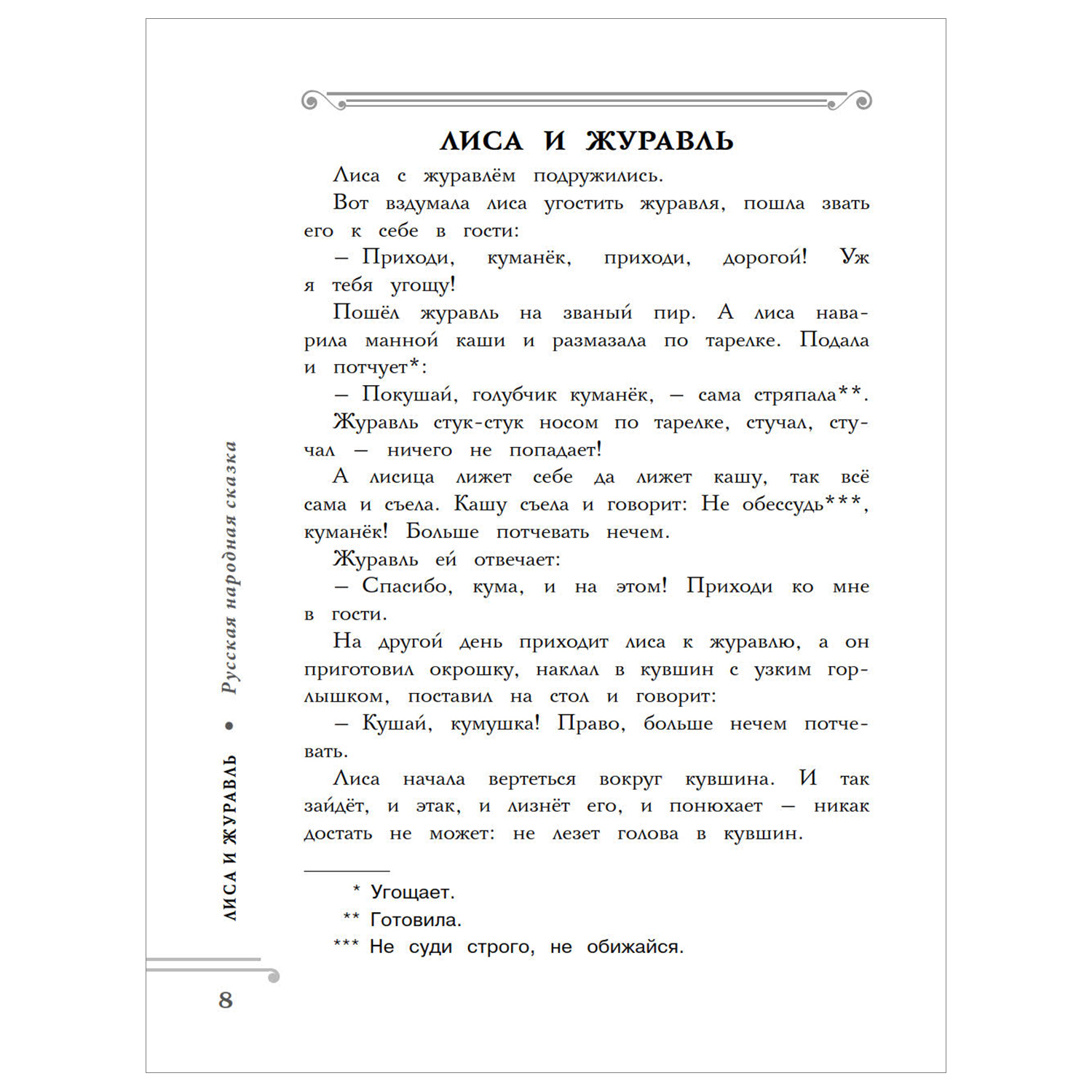 Книга АСТ Хрестоматия Практикум Развиваем навык смыслового чтения Русские народные сказки 1класс - фото 3