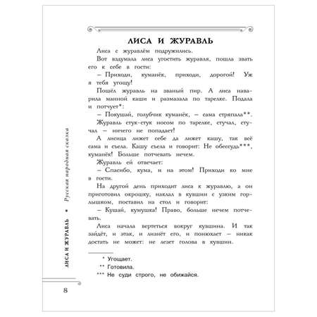 Книга АСТ Хрестоматия Практикум Развиваем навык смыслового чтения Русские народные сказки 1класс