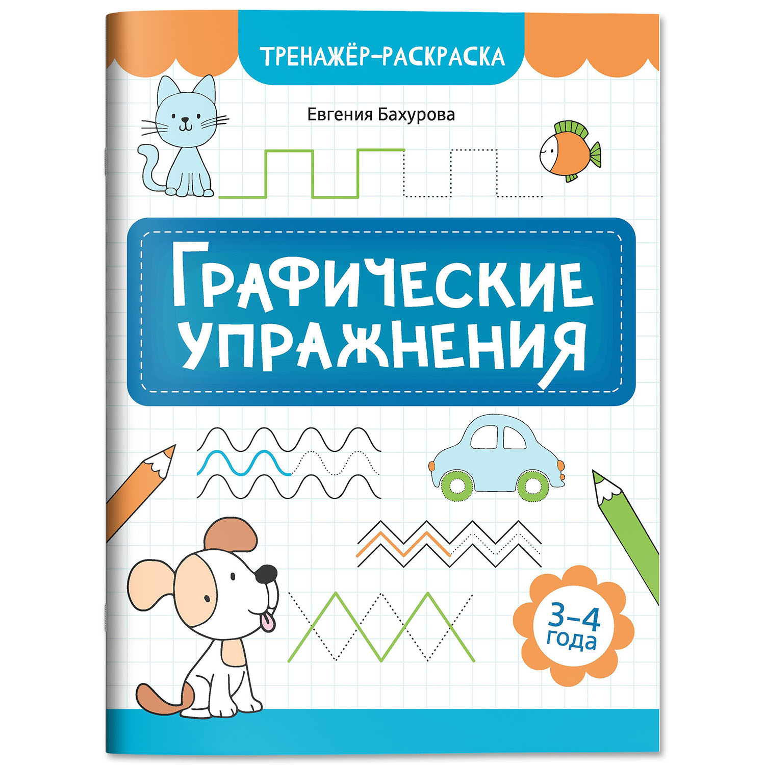 Книга Феникс Графические упражнения 3-4 года тренажер раскраска ISBN 9 - фото 2