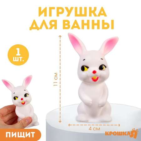 Резиновая игрушка Крошка Я для ванны зайка 11 см пищалка 3 штуки