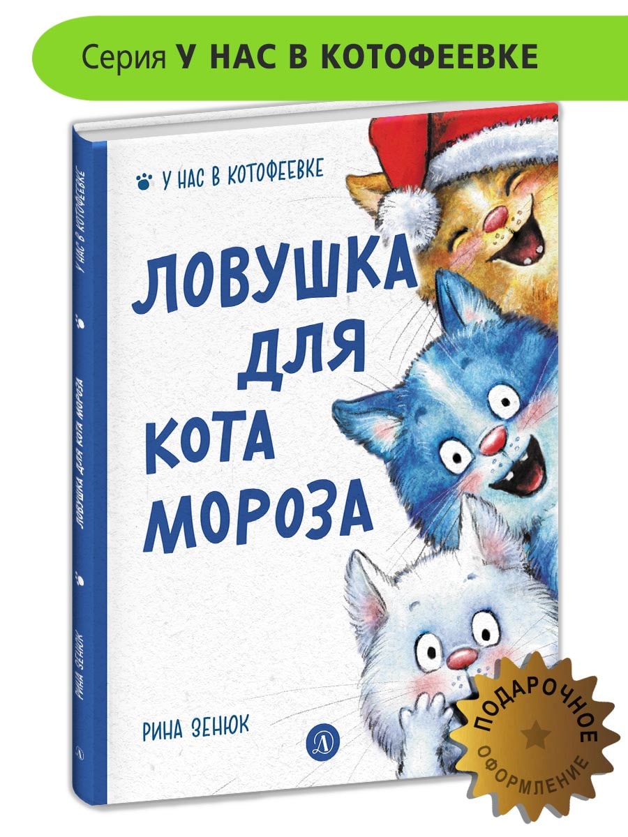 Книга Детская литература Ловушка для Кота Мороза купить по цене 663 ₽ в  интернет-магазине Детский мир