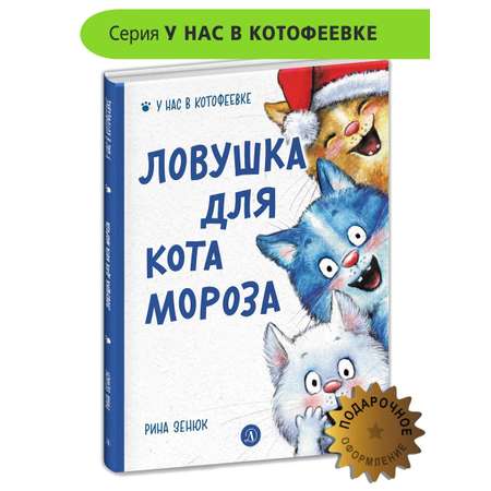 Книга Детская литература Ловушка для Кота Мороза